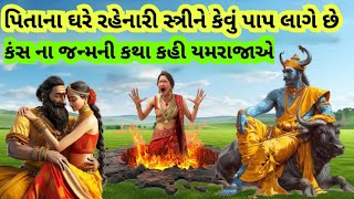 યમરાજાએ નારદ મુનિને સંભળાવી કંસ ના જન્મની કથા l પિતાના ઘરે રહેનાર કન્યા શુ પાપ કરે છે