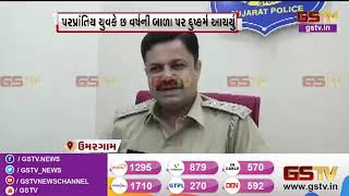 Umargam : પરપ્રાંતીય યુવકે છ વર્ષની બાળા પર આચર્યું દુષ્કર્મ, પોલીસે આરોપીની કરી ધરપકડ