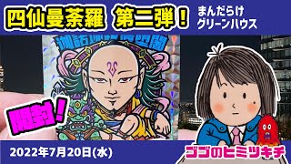 【まんだらけ × グリーンハウス】四仙曼荼羅 第2弾を開封！ 2022年7月20日号