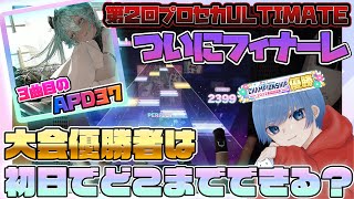 【プロセカ】3曲目のAPD37、顕現【メモリア】