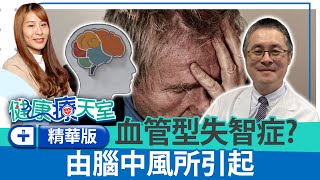 認識失智症「3大類型」　血糖高低影響腦部恐患失智症《健康療健天室精華篇》第35集 | 長庚失智症中心主任 徐文俊醫師 @ChinaTimes