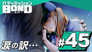 【BOND】スイの行方、涙の訳…。暗躍する謎の組織を追いかけろ！part45【バディミッション】【Nintendo Switch】