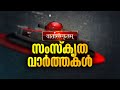 സംസ്കൃത വാർത്തകൾ | SANSKRIT NEWS | JANAM TV | 19-11-2024