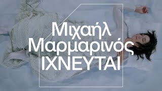 ΘΕΑΤΡΟ • Μιχάηλ Μαρμαρινός - ΙΧΝΕΥΤΑΙ | Michail Marmarinos - Trackers