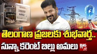 Free Current | తెలంగాణ ప్రజలకు శుభవార్త.. సున్నా కరెంట్ బిల్లు అమలు |  BIG TV