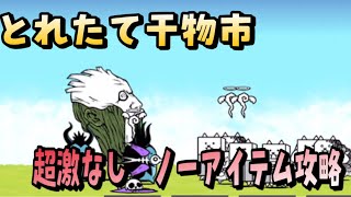 魔海域ビックラ港　とれたて干物市　超激なしノーアイテム【にゃんこ大戦争】