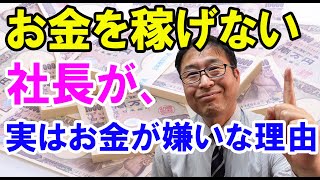 【超有益】お金を稼ぎたい社長は、お金を好きになれ！！～お金を稼げない社長が、実はお金をが嫌いな理由～