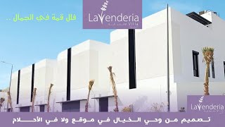 تغطية فيلا العرض من مشروع لافندريا فيلا ، بأجمل تصميم وافضل جودة وانسب موقع