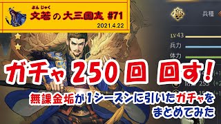 ガチャ250回 回す!【#71】文若の大三国志