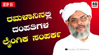 ರಮಳಾನಿನಲ್ಲಿ ದಂಪತಿಗಳ ಲೈಂಗಿಕ ಸಂಪರ್ಕ..?! | ಸಂಶಯ ನಿವಾರಣೆ | Sayyid VPA atteri Thangal | Malayalam