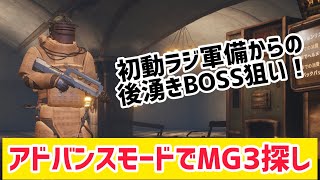 【METRO ROYALE】初動ラジ軍備からの後湧きBOSS狙い！～アドバンスモードでMG3探しの旅～【PUBGモバイル】