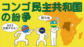 コンゴ民主共和国の紛争についてわかりやすく解説します