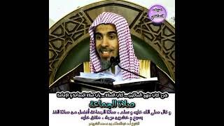 الشيخ أ.د عبدالسلام بن محمد الشويعر ـ  صلاة الجماعة - و قال صلى الله عليه و سلم.صلاة الجماعة أفضل ..