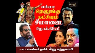 சீமான் பேசுரது என் மனச ரொம்ப வேதன படுத்திடுச்சு - கட்டபொம்மன் ஜமீன்