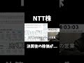 ntt、決算後の株価が... 投資 デイトレ 株 株式投資