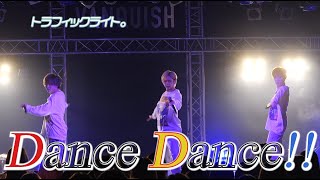 【あおい･白服･気まぐれﾌﾟﾘﾝｽ】Dance Dance!!【トラフィックライト｡】