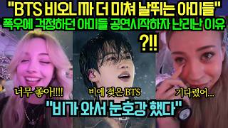 [해외 반응] “BTS 비오니까 더 미쳐 날뛰는 아미들” 폭우에 걱정하던 아미들 공연시작하자 난리난 이유?!
