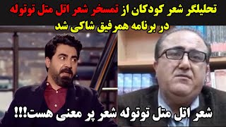 تحلیلگر شعر کودکان از تمسخر شعر اتل متل توتوله در برنامه همرفیق شاکی شد