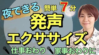 【ボイトレ】夜できる発声エクササイズ【発声練習を自宅でも効果的に！】