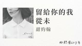 【留給你的我從未 甜約翰】歌詞