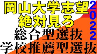 岡山大学志望必見　総合型選抜　学校推薦型選抜　広島大学　埼玉大学　滋賀大学　静岡大学　信州大学　新潟大学（５S）金沢大学 熊本大学 　地方国公立大学　中堅国公立大学