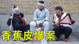 美女亂扔香蕉皮，沒想憨頭三兄弟卻遭殃，好奇害死貓啊！【小貝愛叨叨】