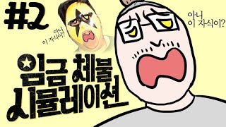 [임금 체불 시뮬레이션][2] 사장놈이 돈을 주지않는다, 그래서 죽이기로했다.. 나의 복수 방법은? 2017년 7월 25일