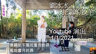 可可托海的牧羊人、今世有緣 - 劉冰冰 Youtube 頻道 1/1/2021