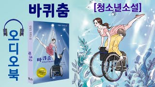 바퀴춤 - 오디오북(청소년 소설) - 작가가 전하는 말