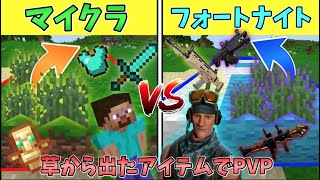 【マイクラ】草から出たマイクラvsフォートナイトのPVPガチバトルでついに...！？