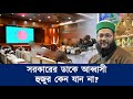 সরকারের ডাকে আব্বাসী হুজুর কেন যান না? || Dr. Anayetullah Abbasi || Abbasi Tv