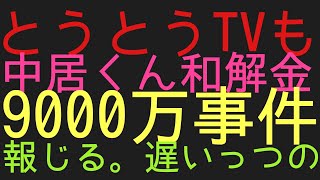 とうとうでたね。　テレビ中居くんやっと報じる。