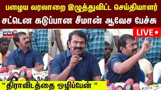 🔴Seeman Press Meet LIVE | Periyar | Vijay | நாம் தமிழர் சீமான் பரபரப்பு பேட்டி | Tamil News | N18L