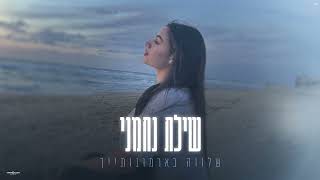 שילת נחמני - שלווה בארמנותייך (קאבר)