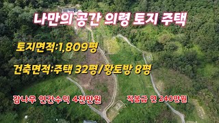 의령토지주택(물건번호1-103번) 산속 자연인 개인휴양지 주위간섭없이 생활가능한 넓은토지 깨끗한 주택 일괄매매 (의령땅,의령토지,자연인,시골땅,시골토지,시골촌집,의령촌집,자연인)