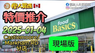 慳人買西 - 幫你親身睇下西人超級市場有啲咩特價! Foodbasics  - 蔬菜 肉類 雜貨 餅乾 零食 雪糕 柴 米 油 鹽 醬 醋 茶 #慳加人生活 #慳人生活 #多倫多生活