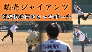 『巨人育成投手陣キャッチボール』甲子園を賑わせた選手も 読売ジャイアンツ新人合同自主トレ