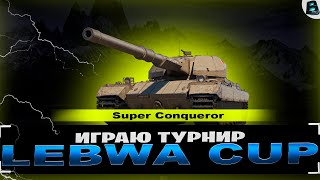 Турнир LEBWA CUP на Super Conqueror ● Осталось 2 дня ● #ваваня #миртанков #lebwacup