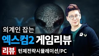 [DReview] 엑스컴2(XCOM2) 게임리뷰, 외계인은 죽여야 제 맛