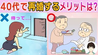 【40代50代】独身女性が再婚するメリットと注意点！！