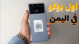 اخييييرآ وصل البوكو x6 برو اقوا جوال متوسط للالعاب || Poco x6 pro