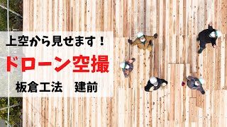 ドローン空撮《板倉工法の建前・上空から見せます》