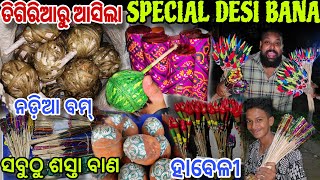 Desi ହାବିଲୀ କୁ ନଡ଼ିଆ BOMB // PURUNA TIGIRYA ରୁ ଆସିଲା ଦେଶୀ ବାଣ // CHEAPEST DESI CRACKERS IN ODISHA