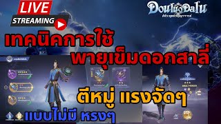 🔴Live. Douluo Dalu สัประยุทธ์วิญญาจารย์ EP9 : เทคนิคการใช้ พายุเข็มดอกสาลี่ ยิงหมู่ แบบไม่มีหรงๆ