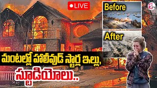 మంటల్లో హాలీవుడ్  .. | Massive Fire in Los Angeles | Wildfires in Los Angeles || Hollywood Hills