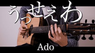 うっせぇわ - Ado (Fingerstyle guitar cover)