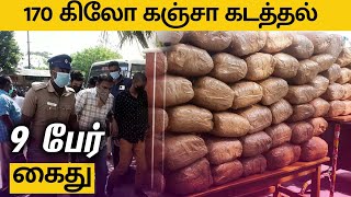 Cannabis seized: 170 கிலோ கஞ்சா பறிமுதல் | 9 Arrested for smuggling 170 kg of ganja | Andhra police