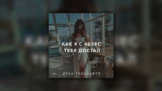 Леха ТрендАвто- Как я с небес тебя достал (prod.by WZ Beats) | Премьера 2022