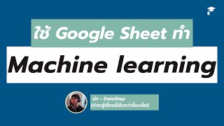 ถ้ารู้ว่า Google Sheet ทำแบบนี้ได้ จะเสียเวลาเขียน Code ทำไม๊! (หยอกๆ 5555)