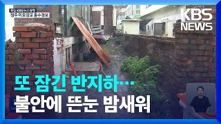 밤새 불안에 떤 반지하 주민들…“다음 주도 비 온다는데” / KBS  2023.07.15.